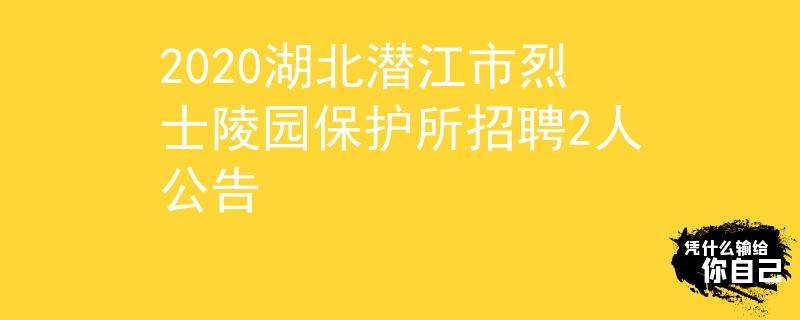2020湖北潛江市烈士陵園保護所招聘2人公告